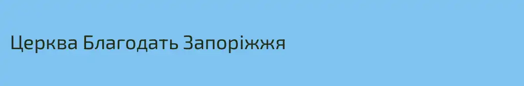 Церква Благодать Запоріжжя